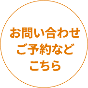 お問い合わせ ご予約などこちら